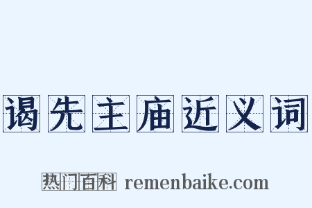 谒先主庙近义词是什么意思的图片